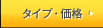 �^�C�v�E���i