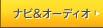 �i�r���I�[�f�B�I