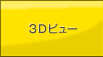 3D�r���[