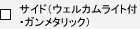 �T�C�h�i�E�F���J�����C�g�t�E�K�����^���b�N�j