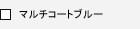 �}���`�R�[�g�u���[
