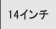 14�C���`