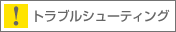 �g���u���V���[�e�B���O