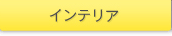 �C���e���A
