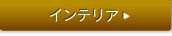 �C���e���A