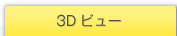 3D�r���[