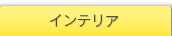 �C���e���A