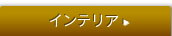 �C���e���A