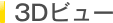 3D�r���[