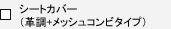 �V�[�g�J�o�[�i�v��+���b�V���R���r�^�C�v�j