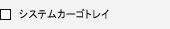 �V�X�e���J�[�S�g���C