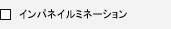 �C���p�l�C���~�l�[�V����