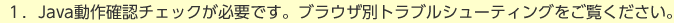 1.Java����m�F�̃`�F�b�N���K�v�ł��B�u���E�U�ʃg���u���V���[�e�B���O���������������B