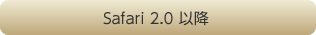 Safari 2.0�ȍ~