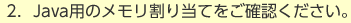 2.Java�p�̃��������蓖�Ă����m�F���������B