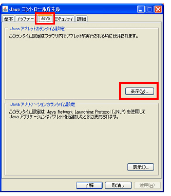 Javaコントロールパネル画面