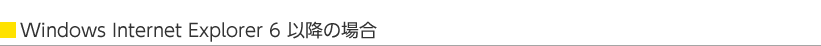 Windows Internet Explorer 6�ȍ~�̏ꍇ