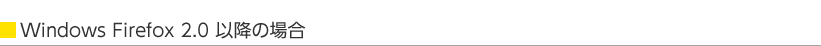 Windows Firefox 2.0�ȍ~�̏ꍇ