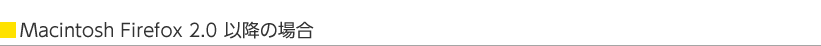 Macintosh Firefox 2.0�ȍ~�̏ꍇ