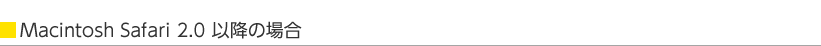 Macintosh Safari 2.0�ȍ~�̏ꍇ