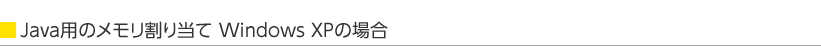 Java�p�̃��������蓖�� Windows XP�̏ꍇ