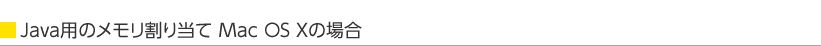 Java�p�̃��������蓖�� Mac OS X�̏ꍇ