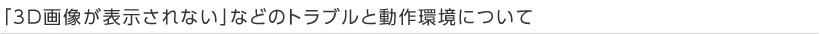 �u3D�摜���\������Ȃ��v�Ȃǂ̃g���u���Ɠ�����ɂ���