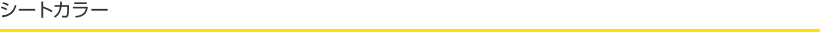 �V�[�g�J���[