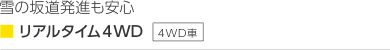 雪の坂道発進も安心■リアルタイム4WD(4WD)