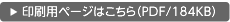 ����p�y�[�W�͂�����iPDF/184KB�j