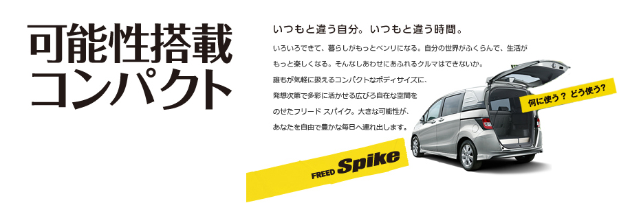 �\�����ڃR���p�N�g�@�����ƈႤ�����B�����ƈႤ���ԁBFREED SPIKE