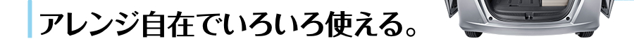 アレンジ自在でいろいろ使える。