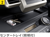 センタートレイ(照明付)