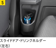 スライドドア・ドリンクホルダー(左右)