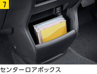 センターロアボックス
