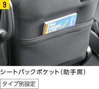 シートバックポケット(助手席)(タイプ別設定)