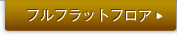 �t���t���b�g�t���A