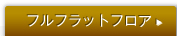 �t���t���b�g�t���A