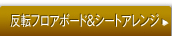 ���]�t���A�{�[�h���V�[�g�A�����W