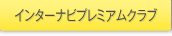�C���^�[�i�r�v���~�A���N���u