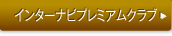 �C���^�[�i�r�v���~�A���N���u