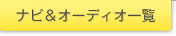 �i�r���I�[�f�B�I�ꗗ