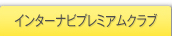 �C���^�[�i�r�v���~�A���N���u