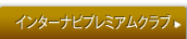 �C���^�[�i�r�v���~�A���N���u