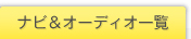 �i�r���I�[�f�B�I�ꗗ