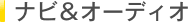 �i�r���I�[�f�B�I