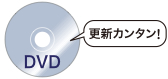 DVD 更新カンタン!