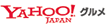 YAHOO! JAPAN グルメ