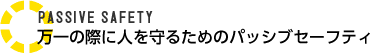 PASSIVE SAFETY����̍ۂɐl����邽�߂̃p�b�V�u�Z�[�t�e�B