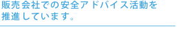 �̔���Ђł̈��S�A�h�o�C�X�����𐄐i���Ă��܂��B